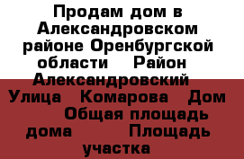 Продам дом в Александровском районе Оренбургской области  › Район ­ Александровский › Улица ­ Комарова › Дом ­ 6 › Общая площадь дома ­ 160 › Площадь участка ­ 12 › Цена ­ 2 400 000 - Оренбургская обл. Недвижимость » Дома, коттеджи, дачи продажа   
